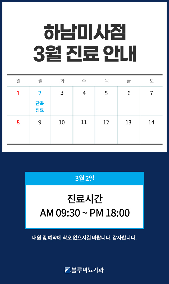 26년 3월 미사점 진료 안내