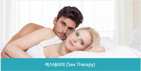  섹스테라피 (Sex Therapy)