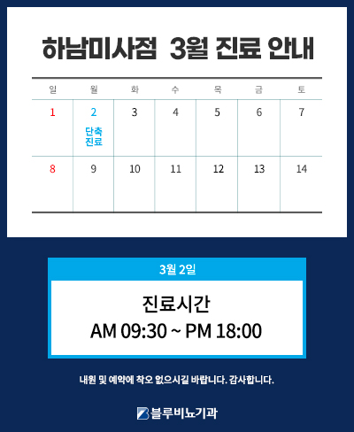 26년 3월 미사점 진료 안내