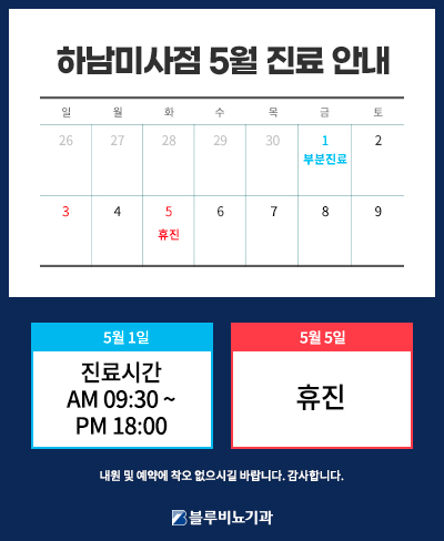 [하남미사점] 5월 진료일정 안내 