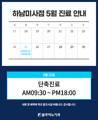 [하남미사점] 5월 진료일정 3~4주차 