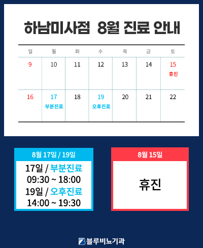 [하남미사점] 8월 진료일정 