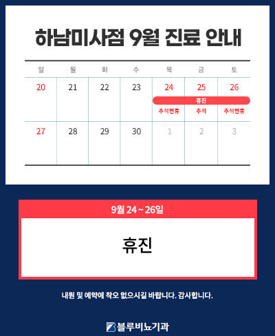 [하남미사점] 9월 진료일정