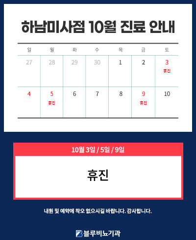 [하남미사] 10월 진료일정